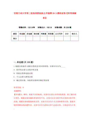 甘肃兰州大学第二医院西固医院公开招聘20人模拟试卷【附答案解析】（第9版）