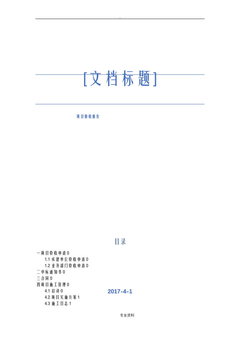 项目建筑施工验收报告模板_第1页