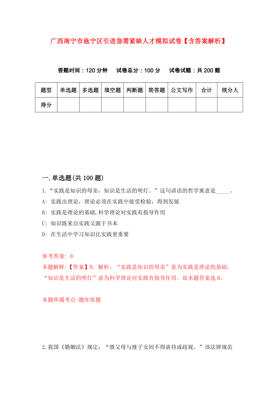 广西南宁市邕宁区引进急需紧缺人才模拟试卷【含答案解析】（0）_第1页