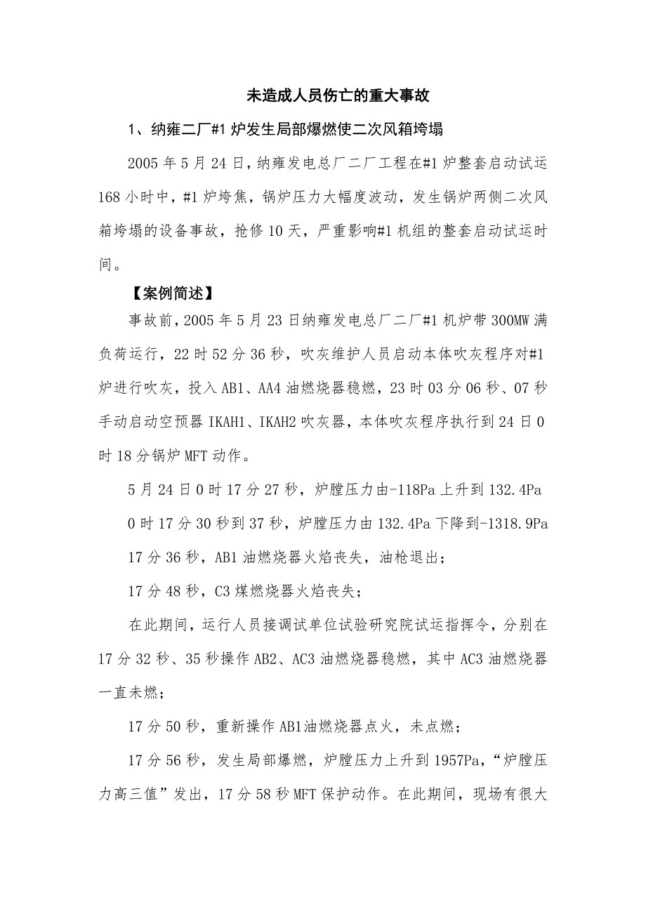 未造成人員傷亡的重大事故_第1頁