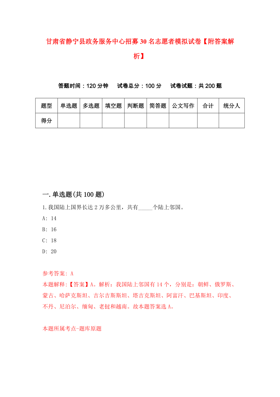 甘肃省静宁县政务服务中心招募30名志愿者模拟试卷【附答案解析】（第5卷）_第1页