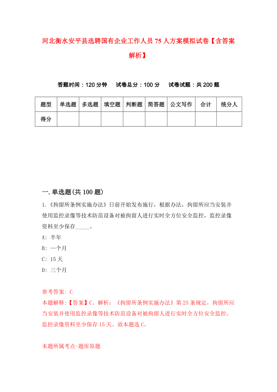 河北衡水安平县选聘国有企业工作人员75人方案模拟试卷【含答案解析】（3）_第1页