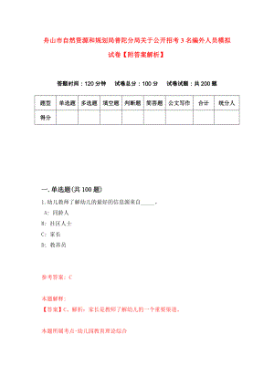 舟山市自然资源和规划局普陀分局关于公开招考3名编外人员模拟试卷【附答案解析】{2}