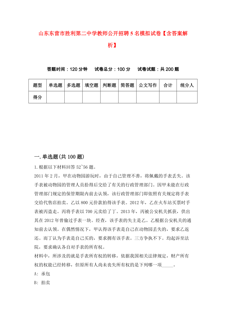 山东东营市胜利第二中学教师公开招聘5名模拟试卷【含答案解析】【5】_第1页