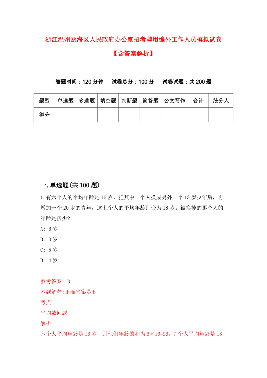 浙江温州瓯海区人民政府办公室招考聘用编外工作人员模拟试卷【含答案解析】【5】_第1页