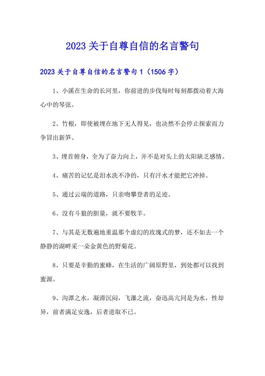 2023关于自尊自信的名言警句_第1页