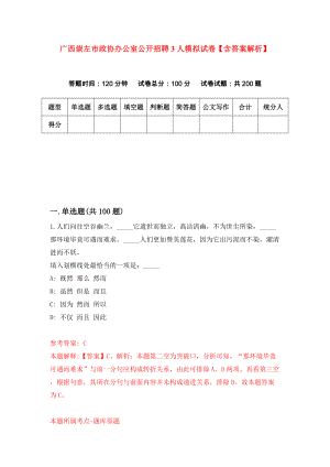 广西崇左市政协办公室公开招聘3人模拟试卷【含答案解析】【0】