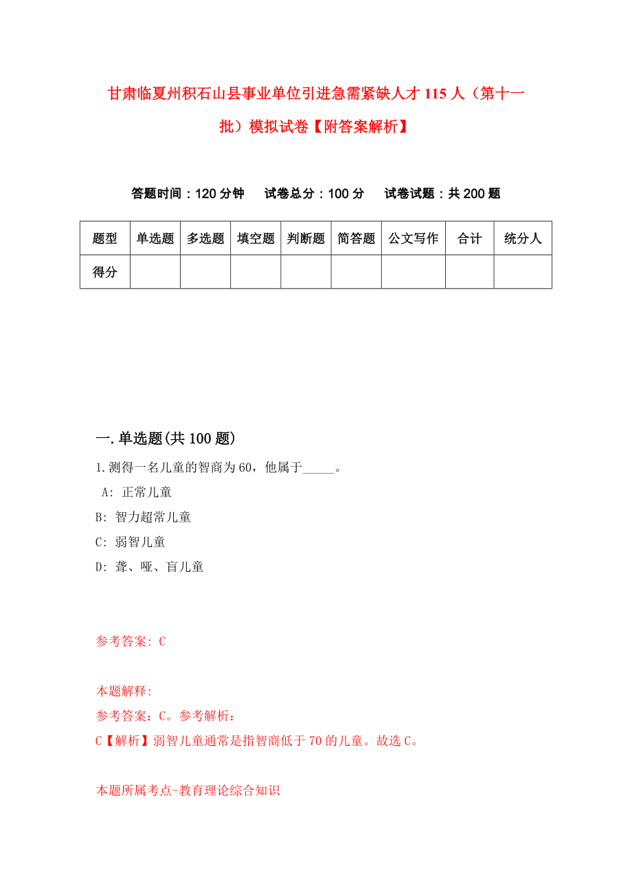 甘肃临夏州积石山县事业单位引进急需紧缺人才115人（第十一批）模拟试卷【附答案解析】（第8版）_第1页