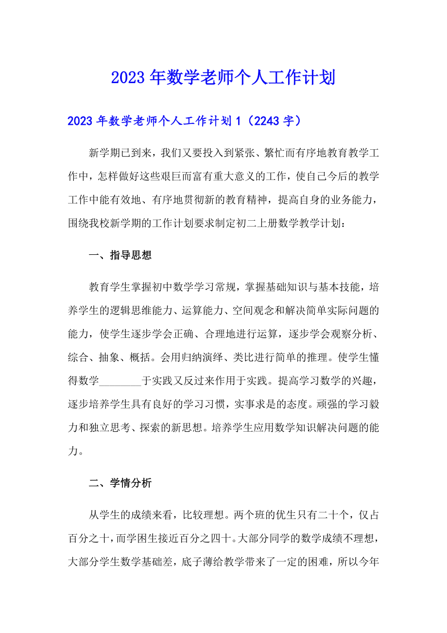 2023年数学老师个人工作计划_第1页