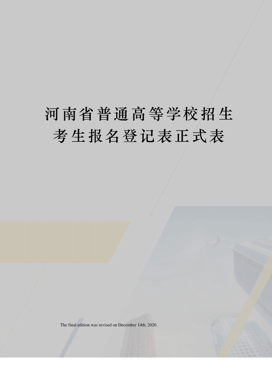 河南省普通高等学校招生考生报名登记表正式表_第1页
