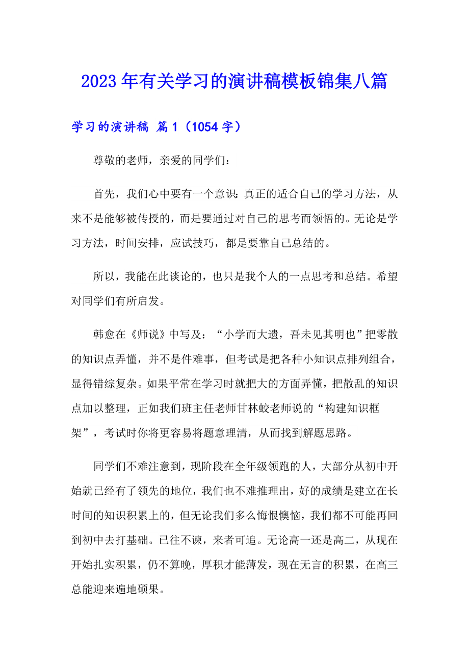 2023年有关学习的演讲稿模板锦集八篇_第1页