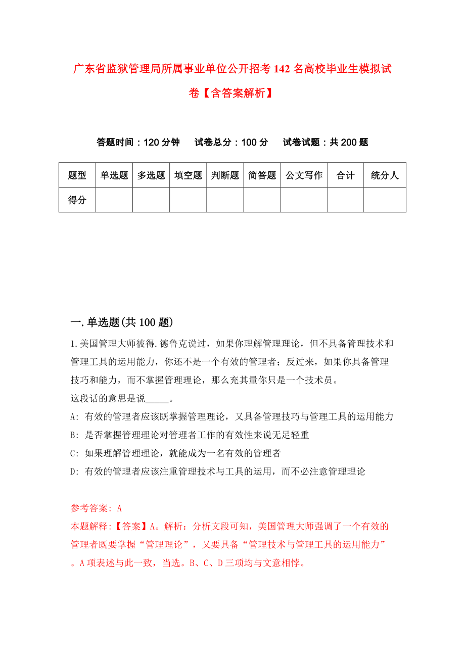 广东省监狱管理局所属事业单位公开招考142名高校毕业生模拟试卷【含答案解析】（3）_第1页
