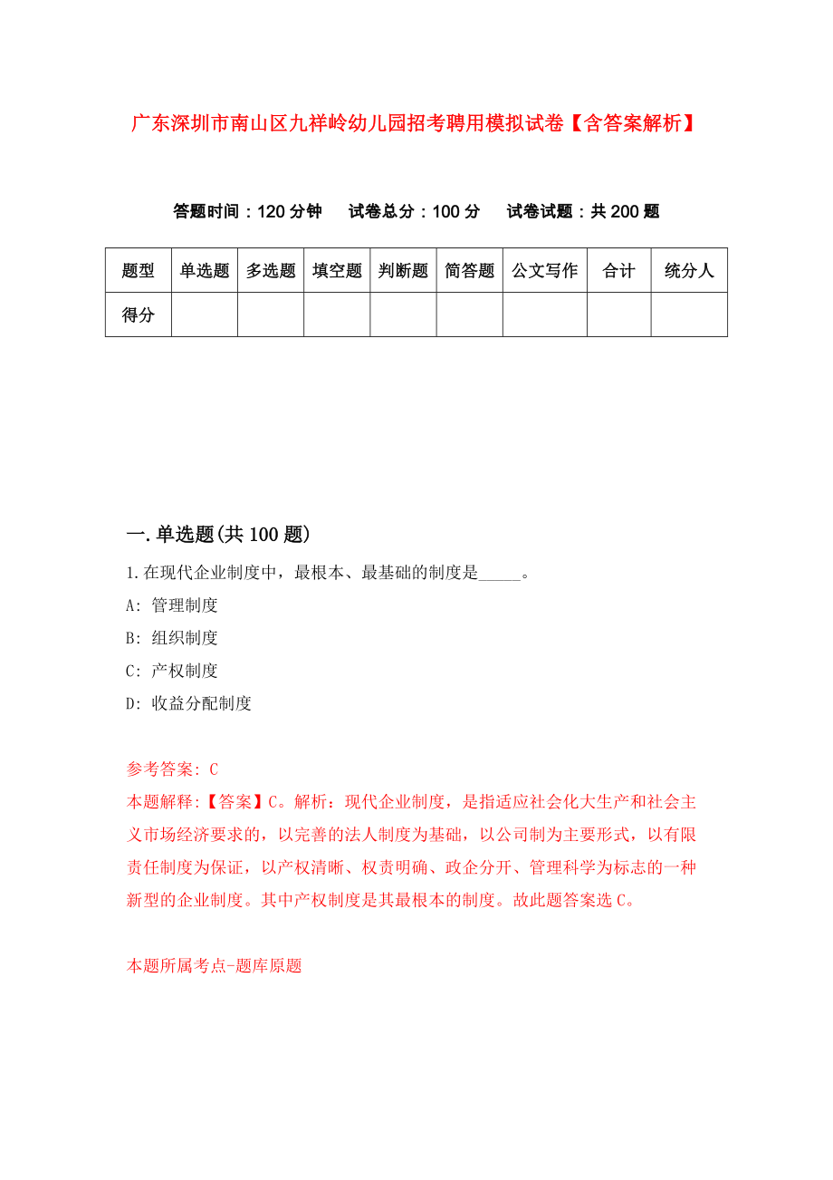 广东深圳市南山区九祥岭幼儿园招考聘用模拟试卷【含答案解析】（2）_第1页