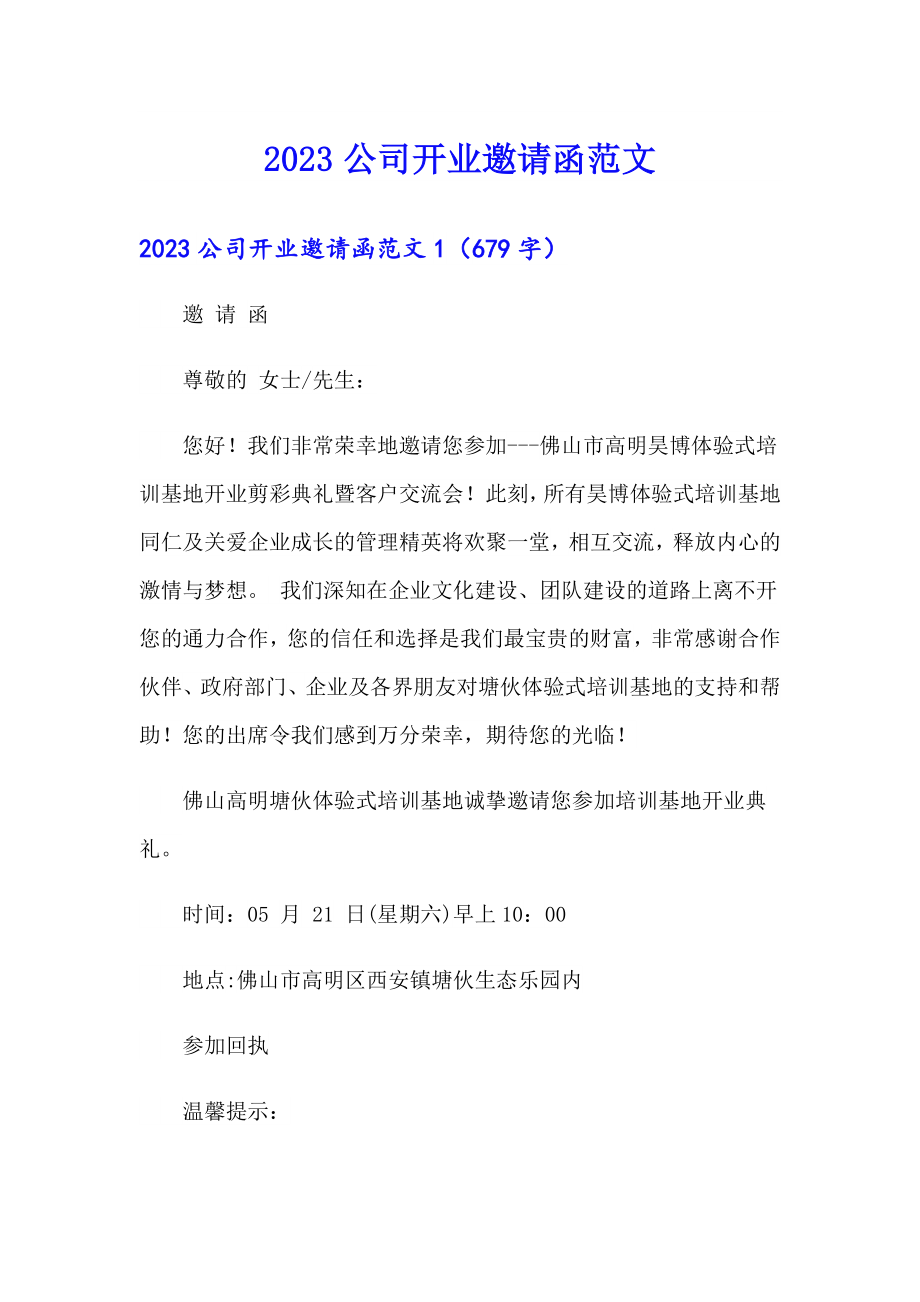 2023公司开业邀请函范文_第1页