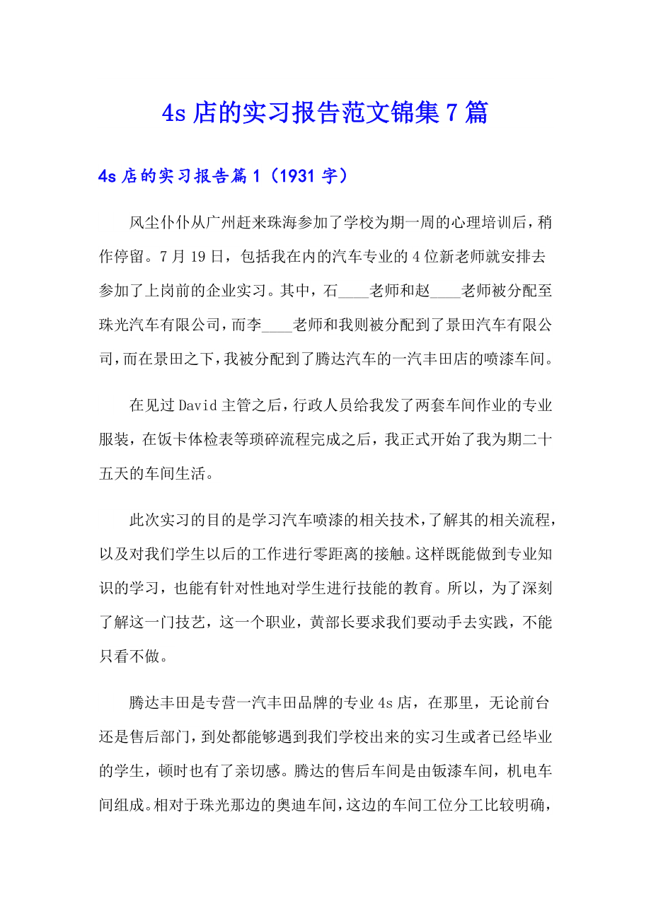 4s店的实习报告范文锦集7篇_第1页
