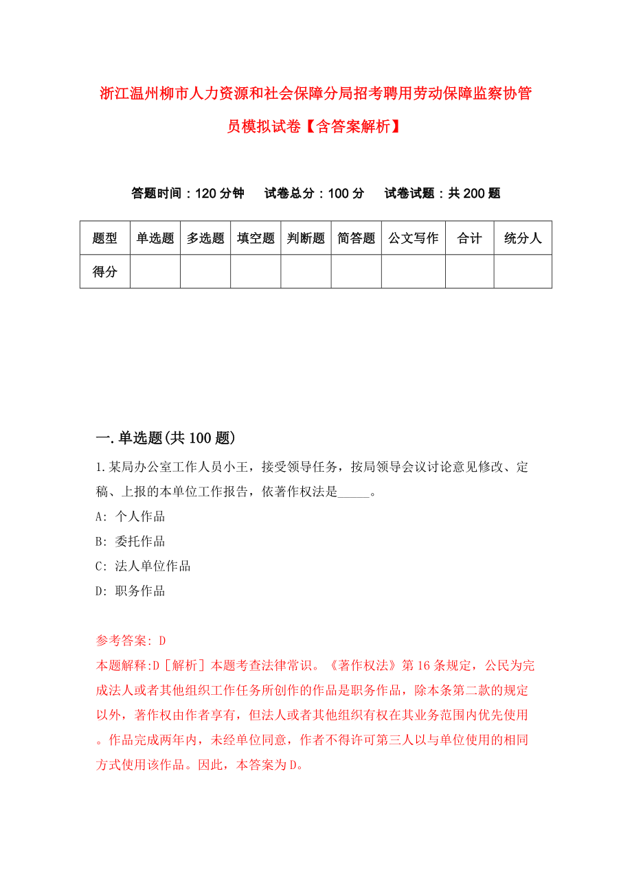 浙江温州柳市人力资源和社会保障分局招考聘用劳动保障监察协管员模拟试卷【含答案解析】【8】_第1页