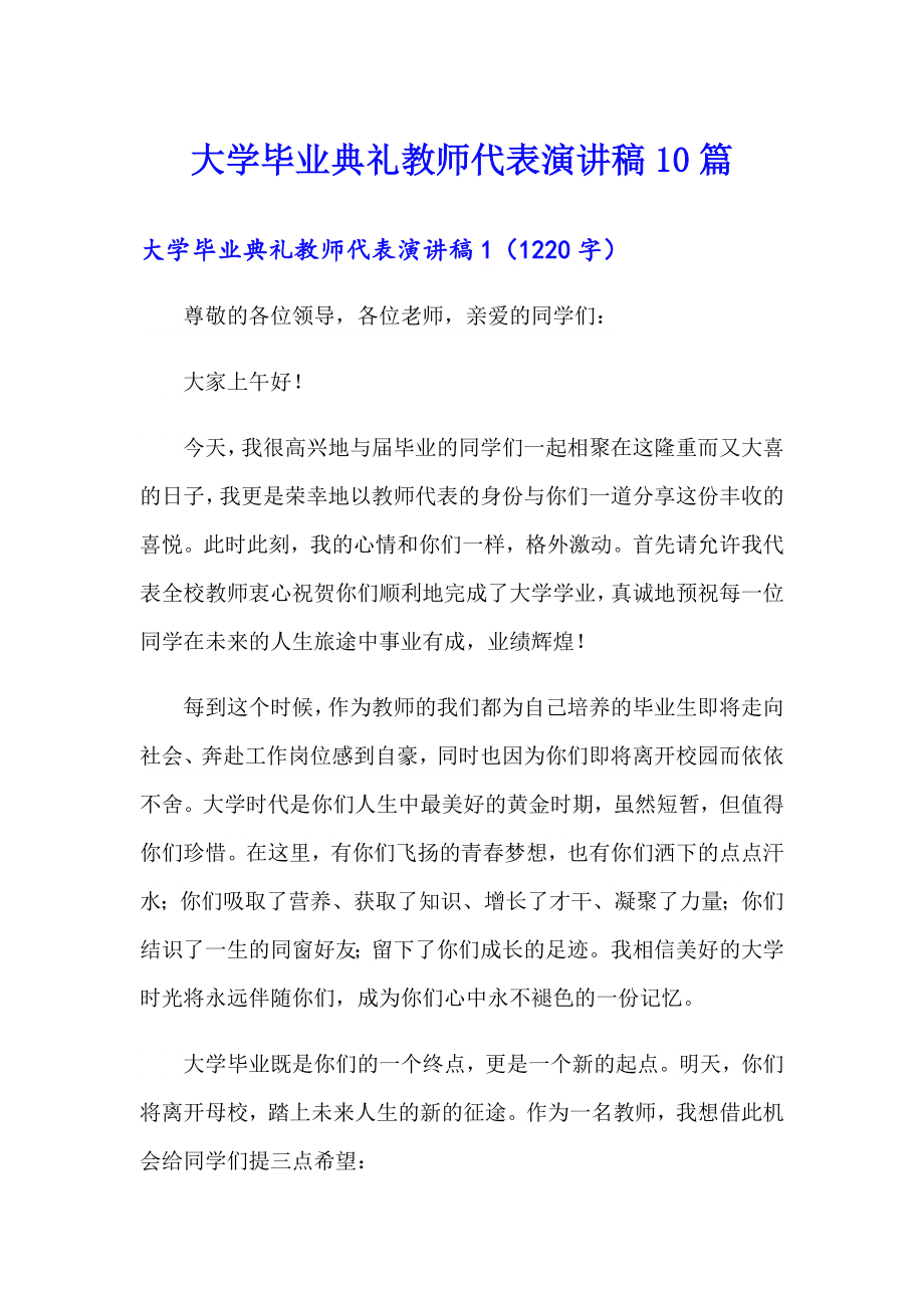 大学毕业典礼教师代表演讲稿10篇_第1页