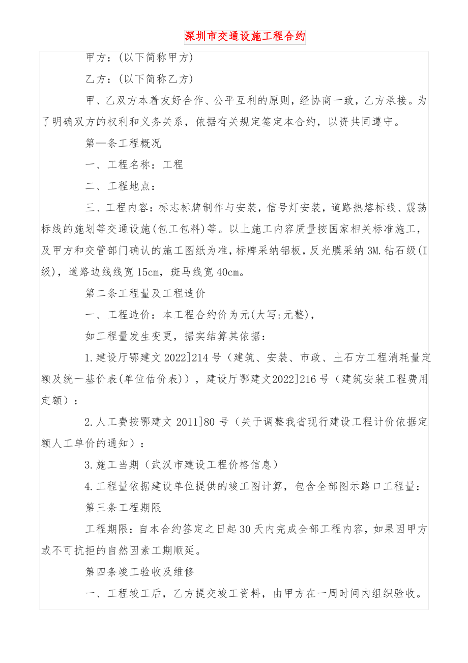 深圳市交通设施工程合同_第1页