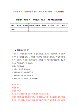 山东省曹县公开招考事业单位工作人员模拟试卷【含答案解析】（4）