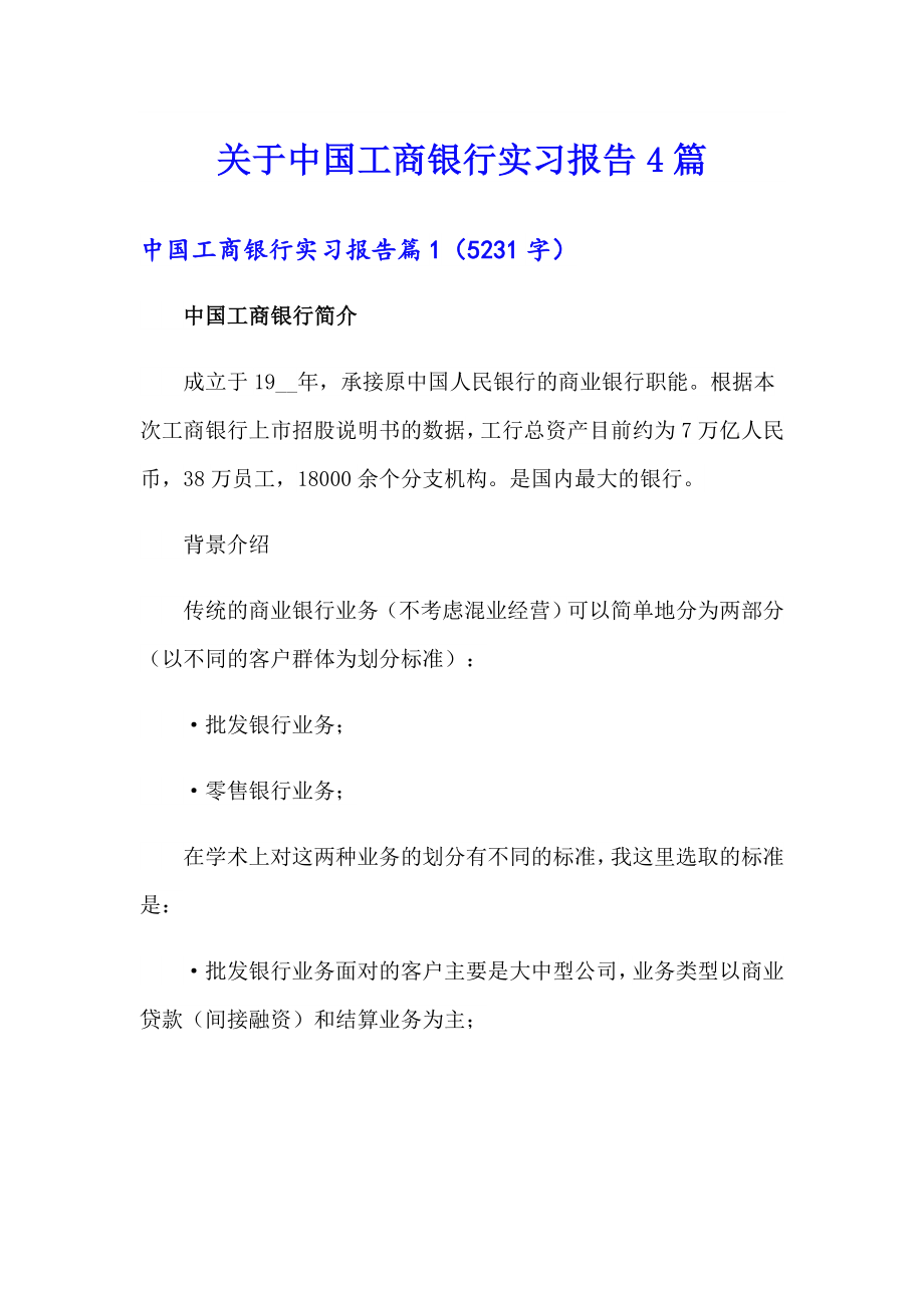 关于中国工商银行实习报告4篇_第1页