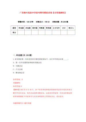 广西柳州高级中学招考聘用模拟试卷【含答案解析】【6】