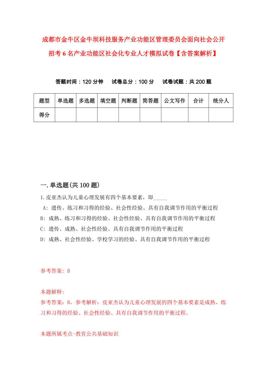 成都市金牛区金牛坝科技服务产业功能区管理委员会面向社会公开招考6名产业功能区社会化专业人才模拟试卷【含答案解析】（5）_第1页