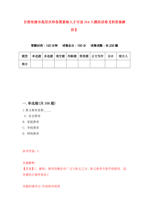 甘肃张掖市高层次和急需紧缺人才引进314人模拟试卷【附答案解析】（第6版）