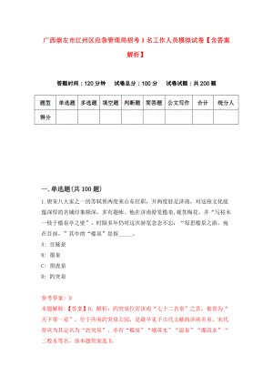 广西崇左市江州区应急管理局招考1名工作人员模拟试卷【含答案解析】（1）