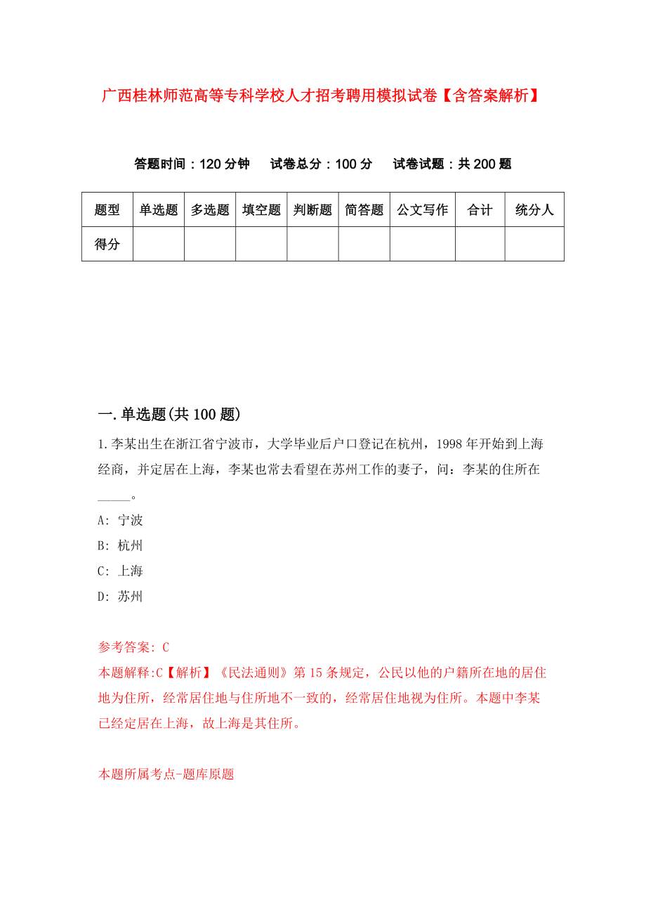 广西桂林师范高等专科学校人才招考聘用模拟试卷【含答案解析】（4）_第1页