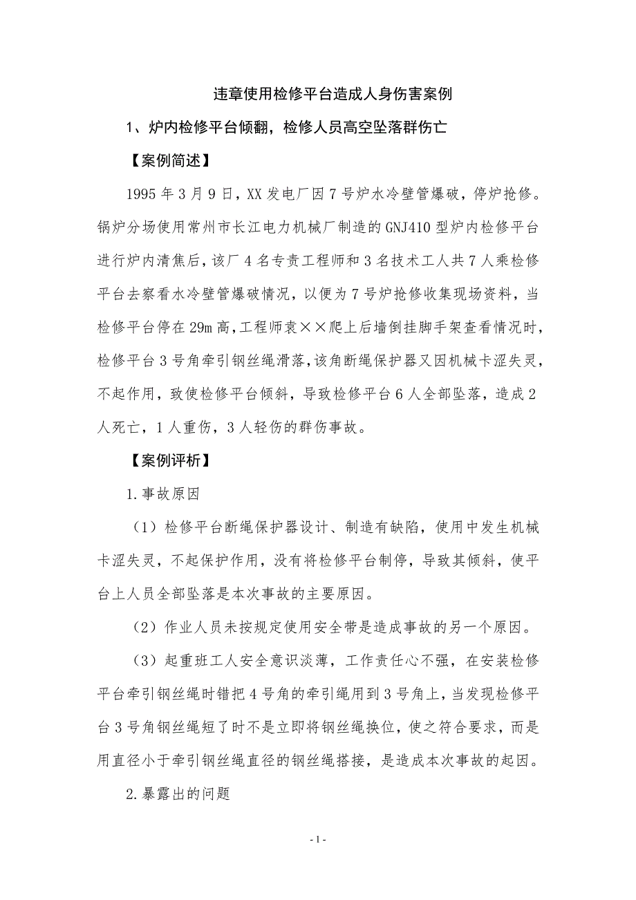 違章使用檢修平臺造成人身傷害案例_第1頁