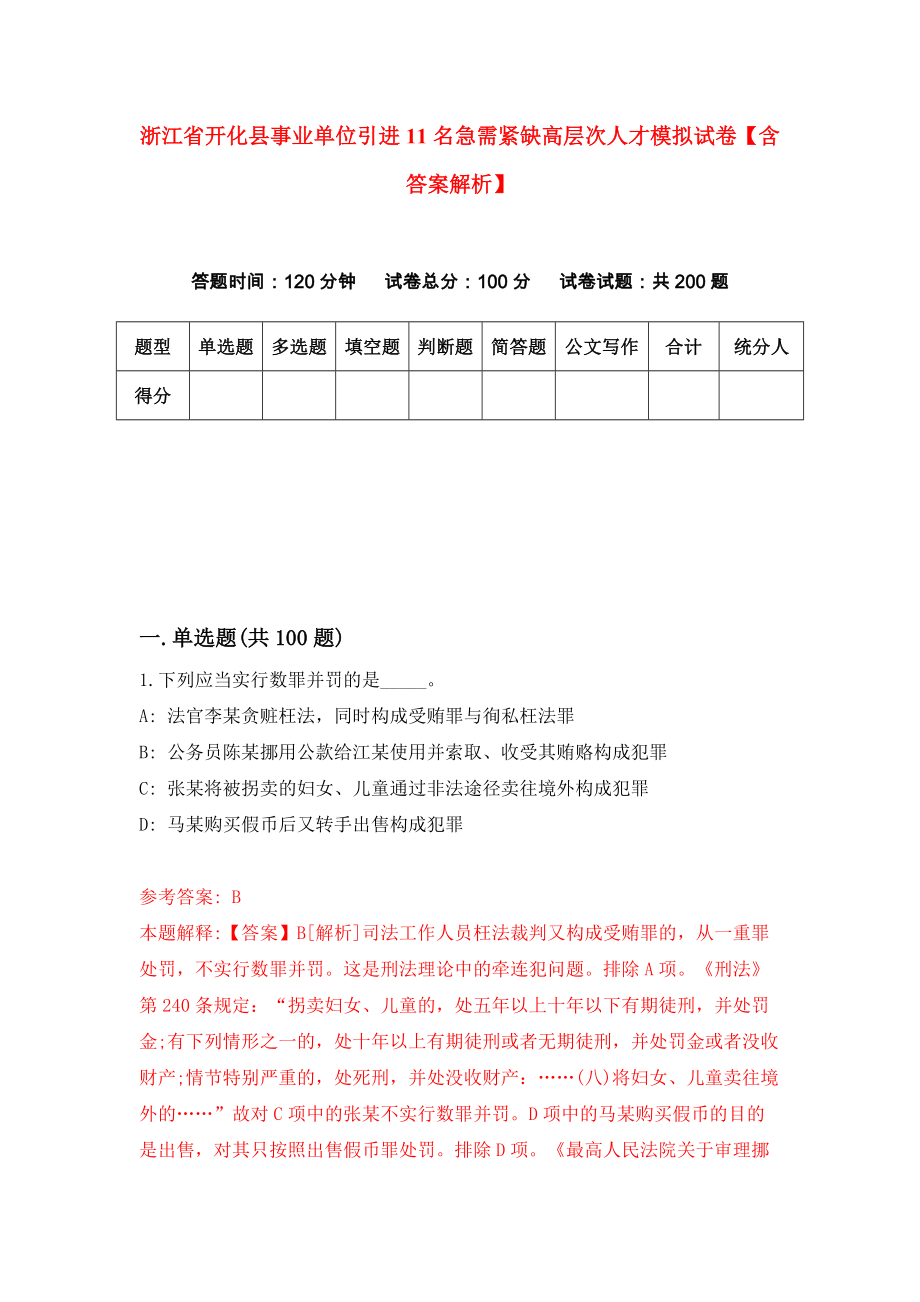 浙江省开化县事业单位引进11名急需紧缺高层次人才模拟试卷【含答案解析】【1】_第1页