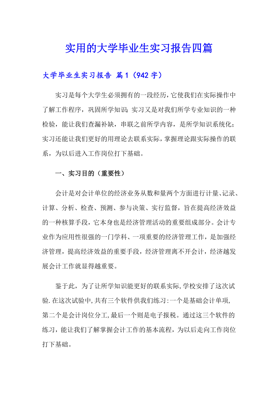 实用的大学毕业生实习报告四篇_第1页