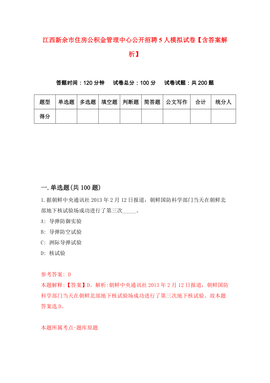 江西新余市住房公积金管理中心公开招聘5人模拟试卷【含答案解析】【5】_第1页