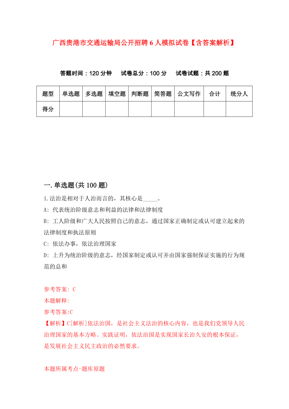 广西贵港市交通运输局公开招聘6人模拟试卷【含答案解析】【8】_第1页