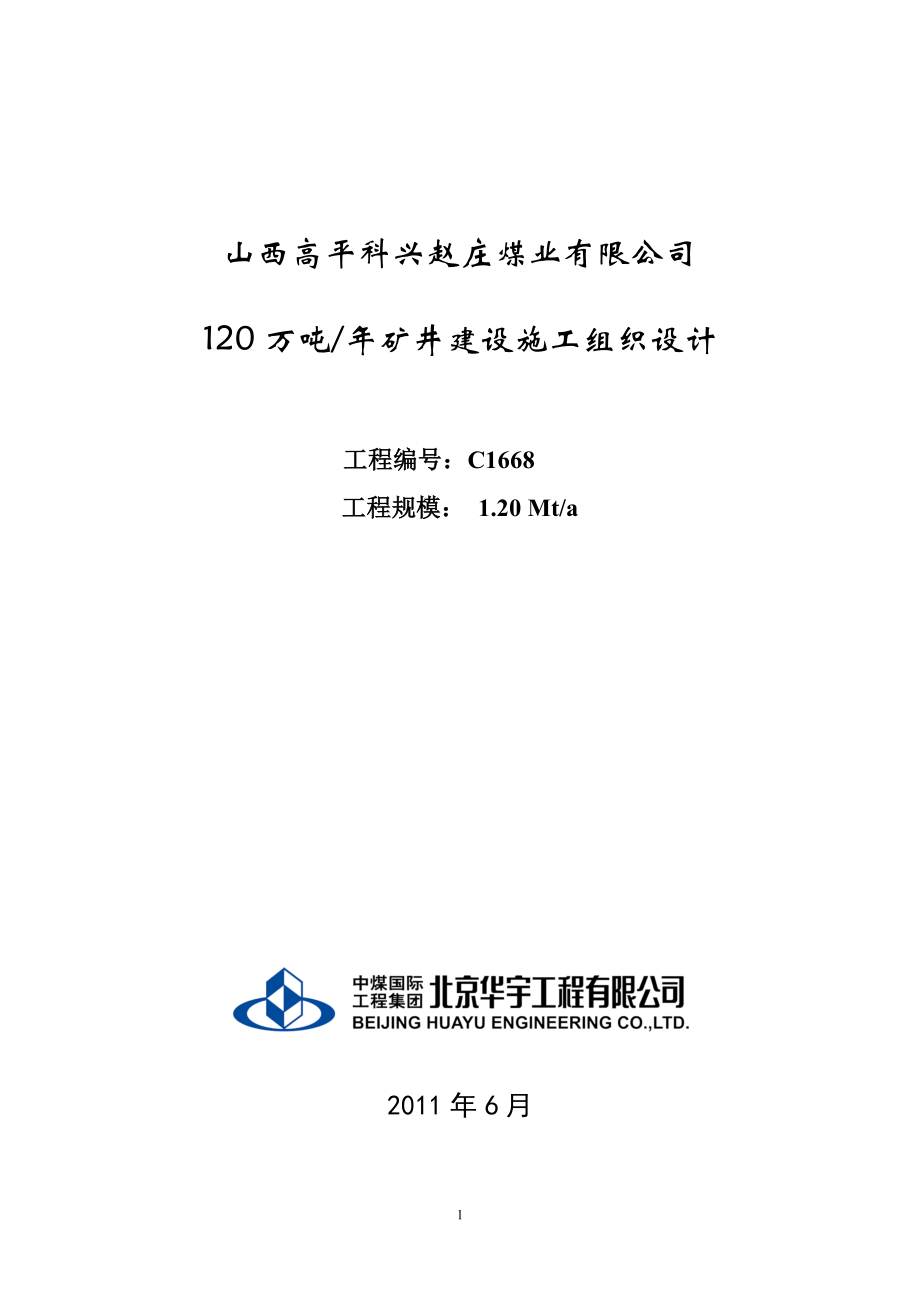 《施工组织设计》北京高平赵庄煤矿施工组织设计_第1页