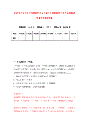 江苏省太仓市人民检察院招考6名编外公益性岗位工作人员模拟试卷【含答案解析】（2）