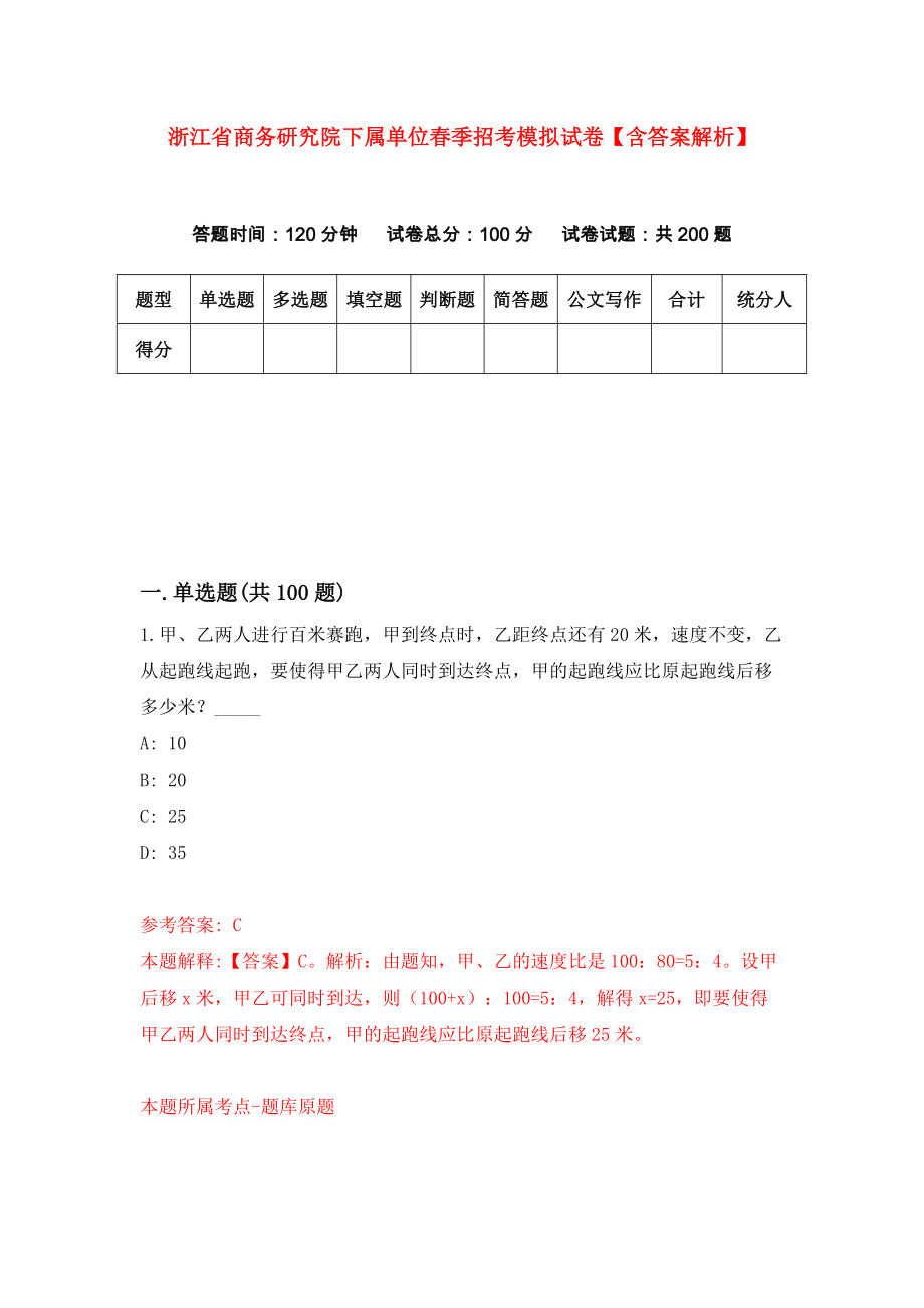 浙江省商务研究院下属单位春季招考模拟试卷【含答案解析】（7）_第1页