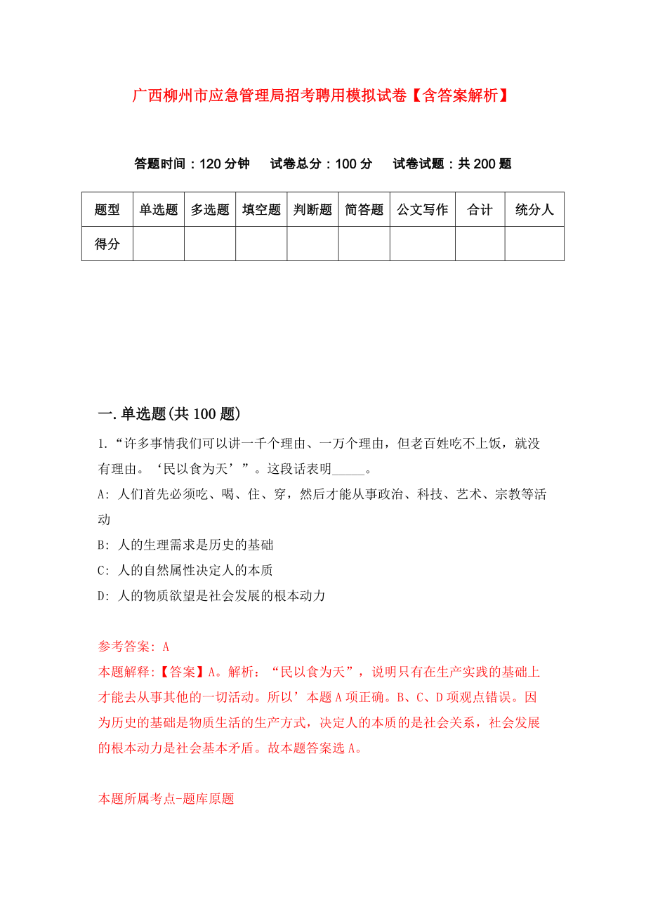 广西柳州市应急管理局招考聘用模拟试卷【含答案解析】【4】_第1页