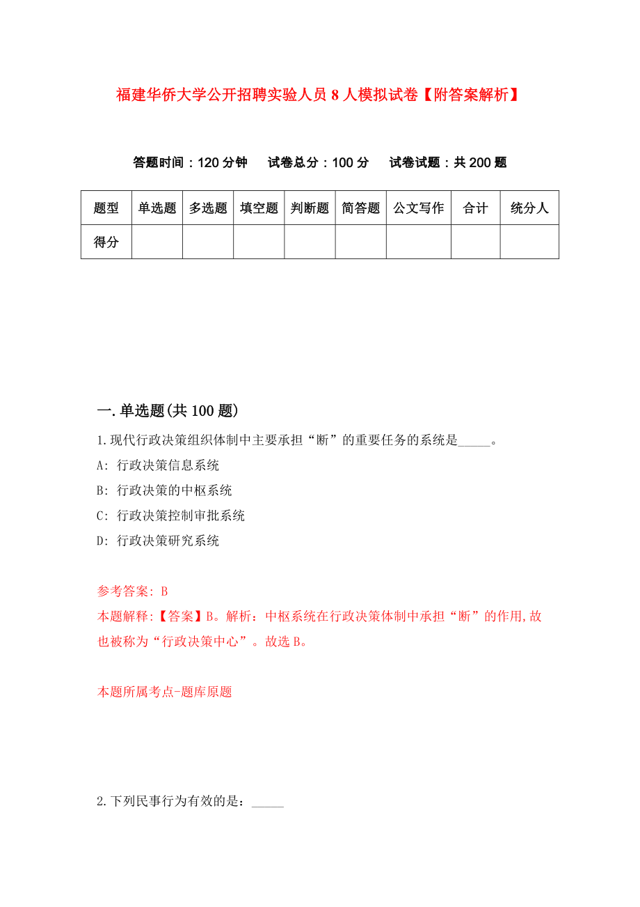 福建华侨大学公开招聘实验人员8人模拟试卷【附答案解析】（第9版）_第1页