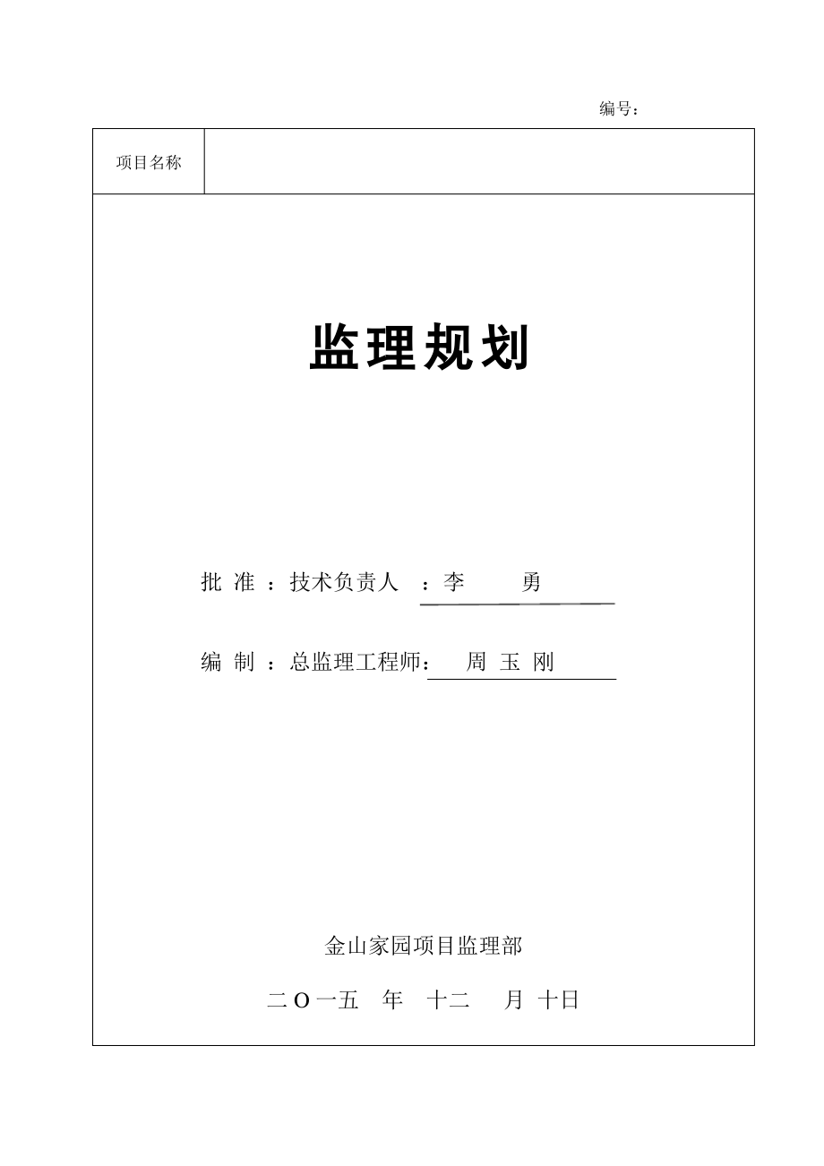 金山家园房建项目工程监理规划(范本)_(2)_第1页