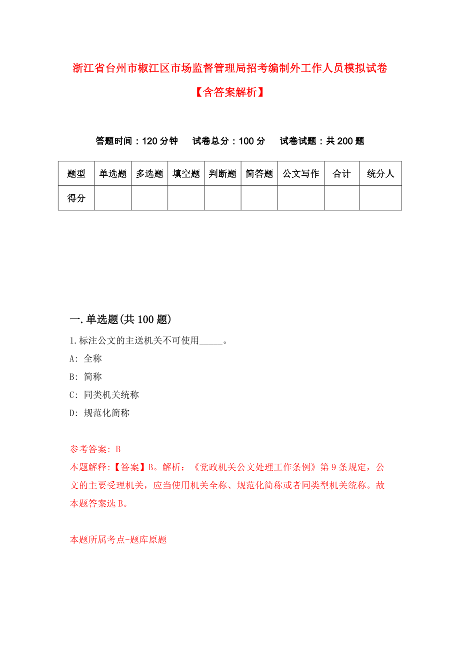 浙江省台州市椒江区市场监督管理局招考编制外工作人员模拟试卷【含答案解析】【4】_第1页