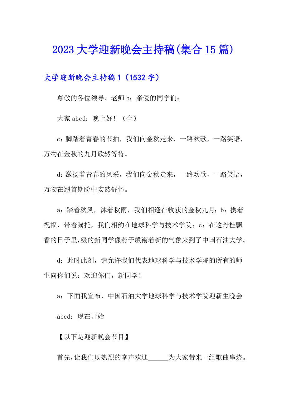 2023大学迎新晚会主持稿(集合15篇)_第1页