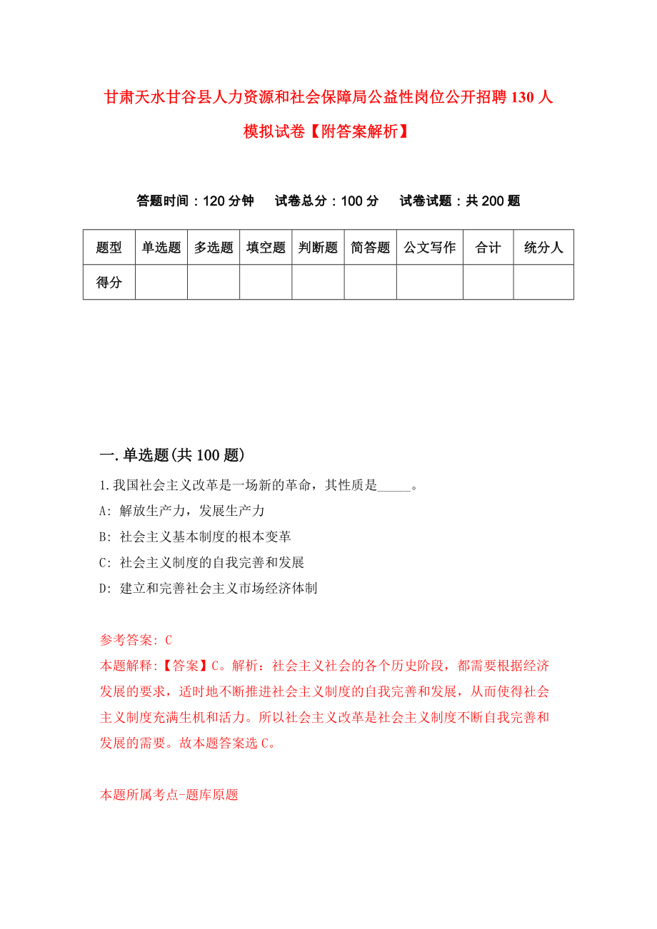 甘肃天水甘谷县人力资源和社会保障局公益性岗位公开招聘130人模拟试卷【附答案解析】（第4版）_第1页