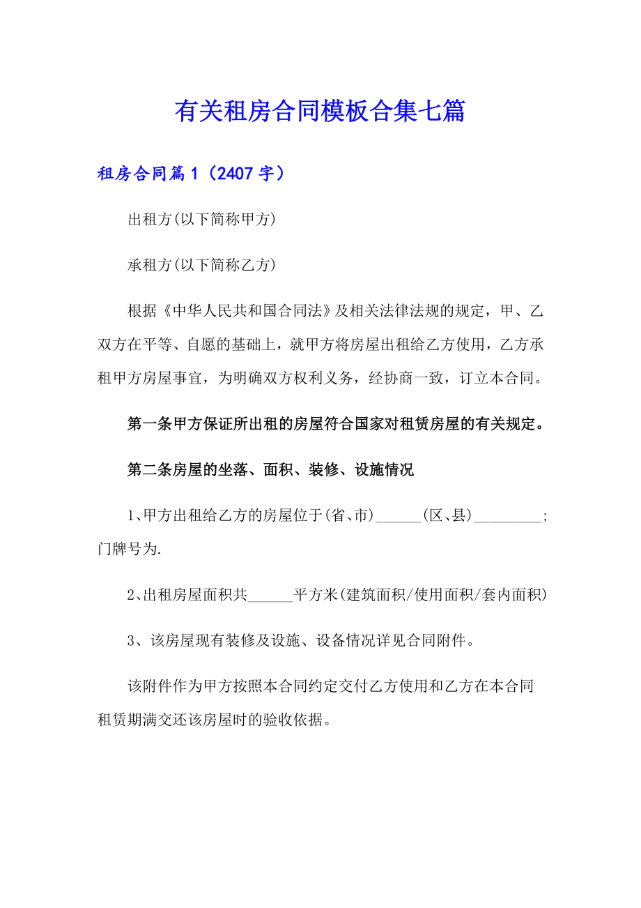 有关租房合同模板合集七篇_第1页