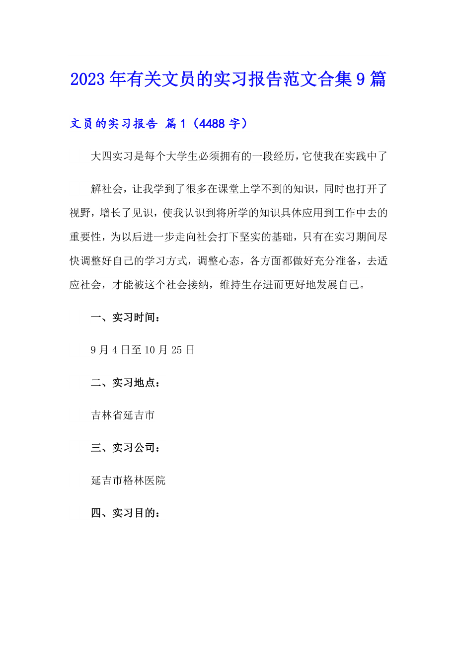 2023年有关文员的实习报告范文合集9篇_第1页