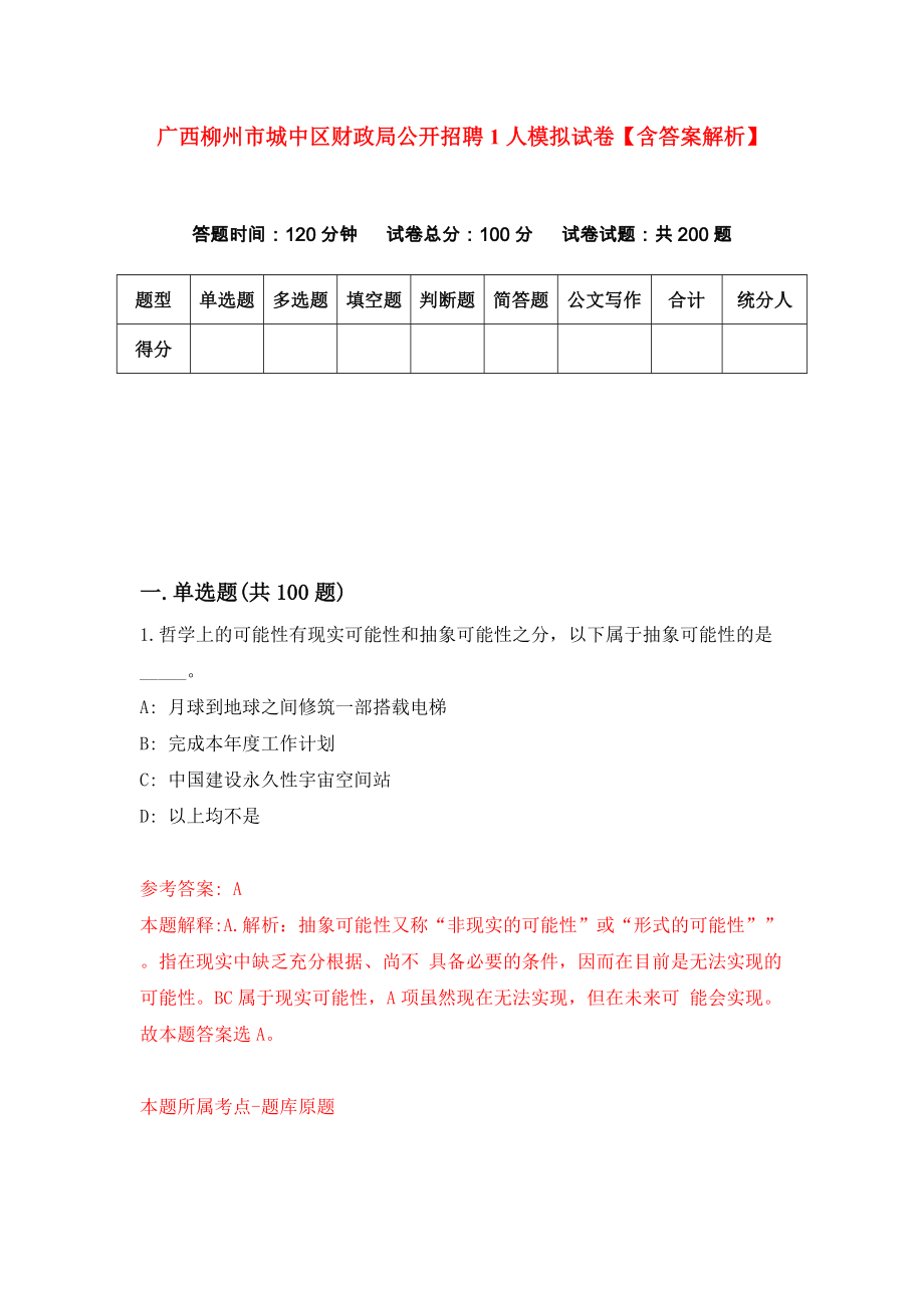 广西柳州市城中区财政局公开招聘1人模拟试卷【含答案解析】【6】_第1页
