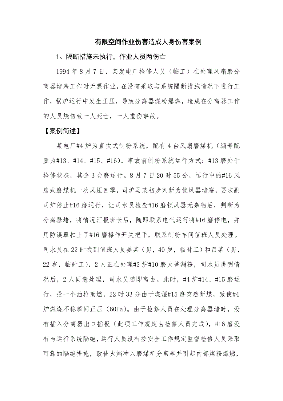 有限空間作業(yè)傷害造成人身傷害案例_第1頁