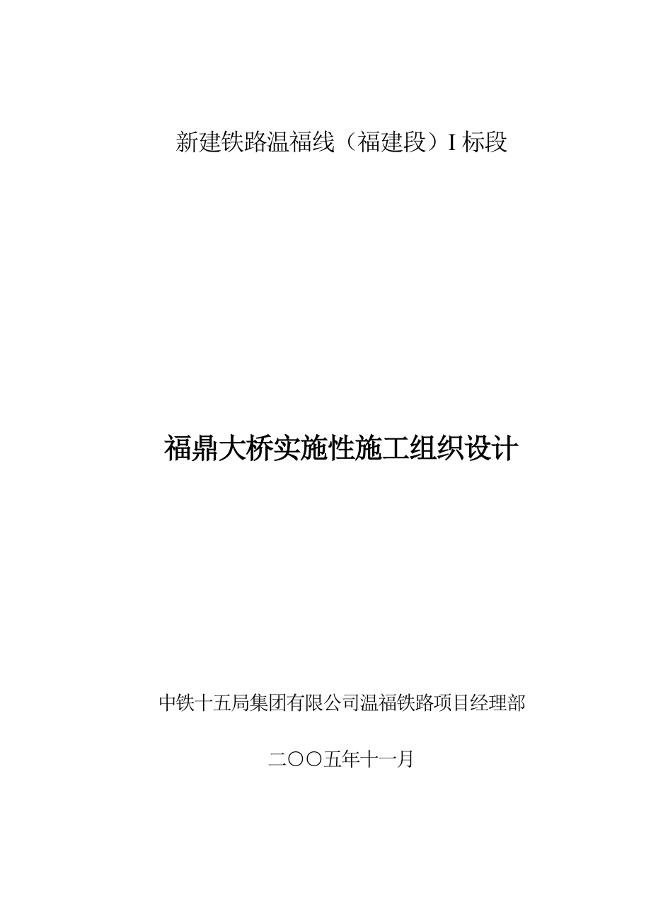 新《施工设计》福鼎大桥实施性施组.doc_第1页