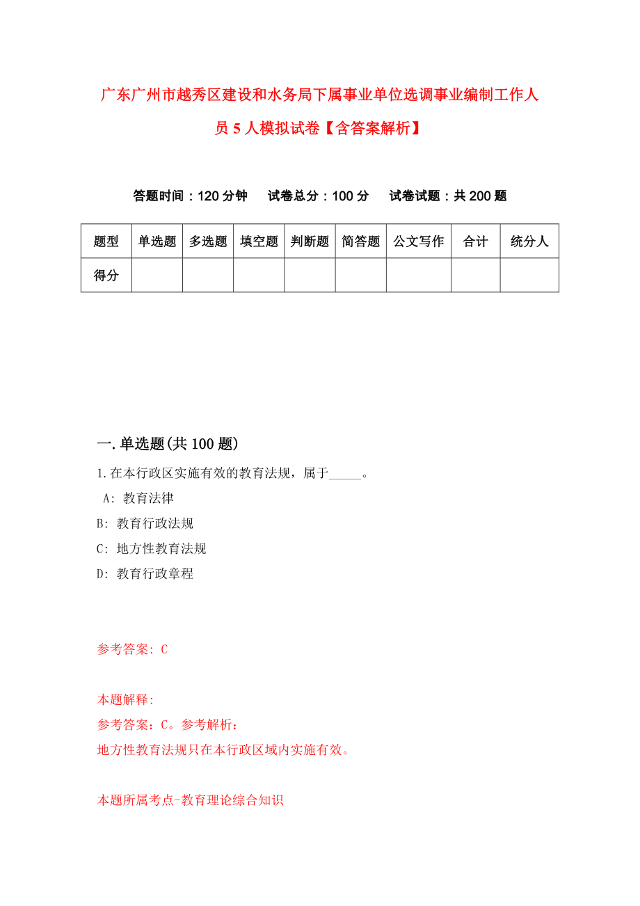 广东广州市越秀区建设和水务局下属事业单位选调事业编制工作人员5人模拟试卷【含答案解析】【5】_第1页