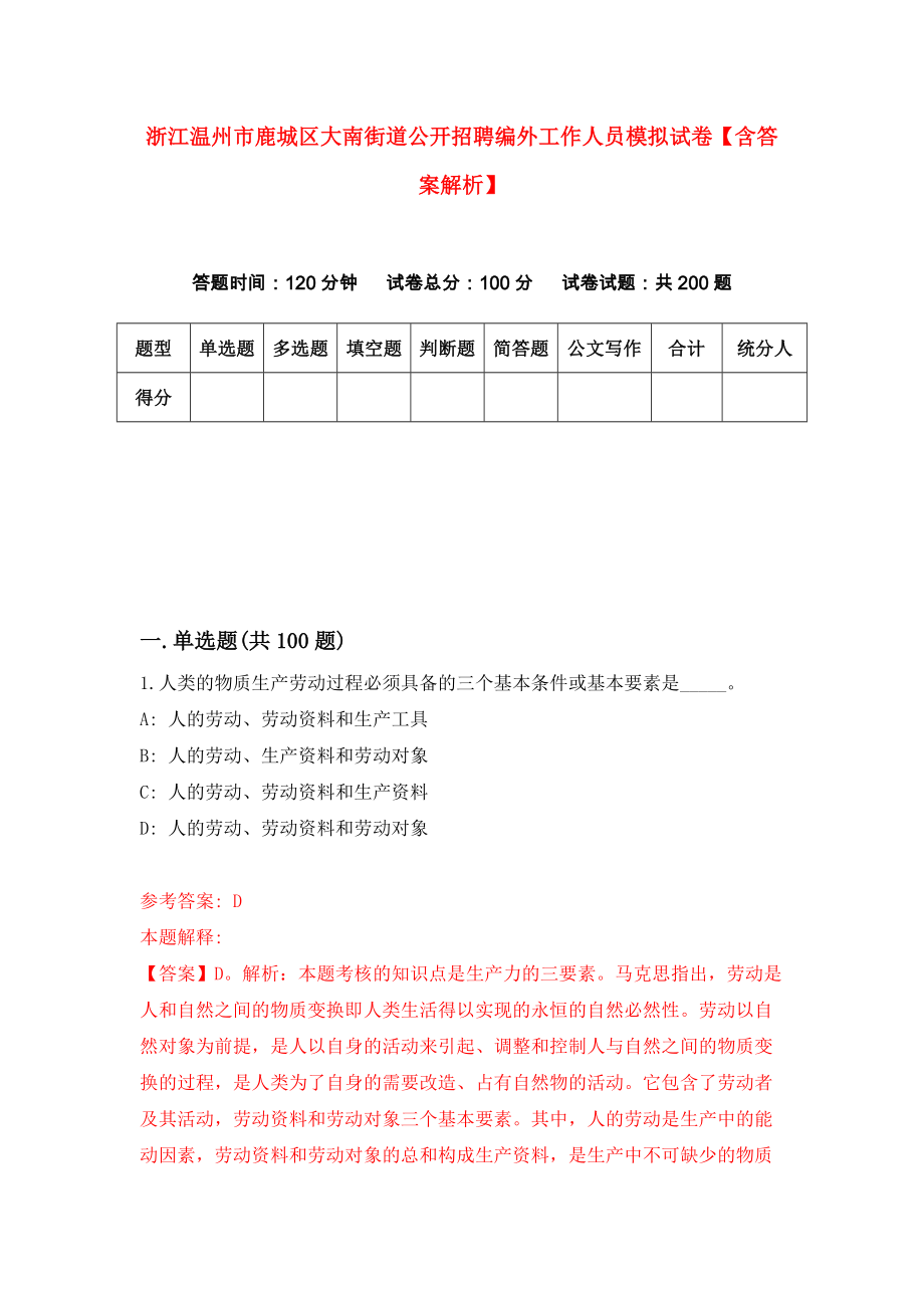 浙江温州市鹿城区大南街道公开招聘编外工作人员模拟试卷【含答案解析】【7】_第1页